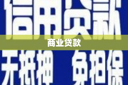 荷塘商业贷款