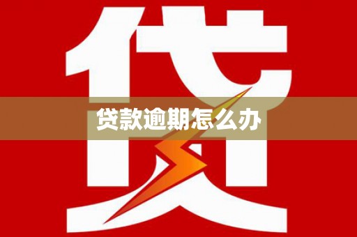 荷塘贷款逾期怎么办