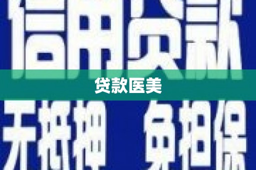 荷塘贷款医美