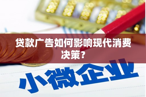 荷塘贷款广告如何影响现代消费决策？