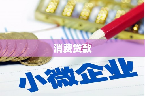 荷塘消费贷款