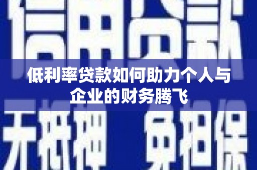 荷塘低利率贷款如何助力个人与企业的财务腾飞