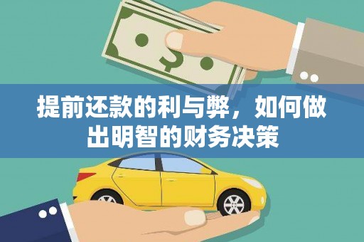 荷塘提前还款的利与弊，如何做出明智的财务决策