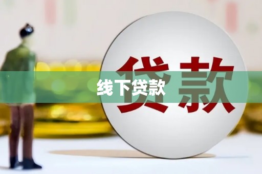 荷塘线下贷款