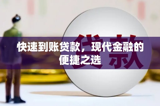 荷塘快速到账贷款，现代金融的便捷之选