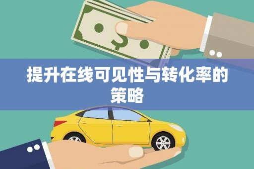 荷塘提升在线可见性与转化率的策略