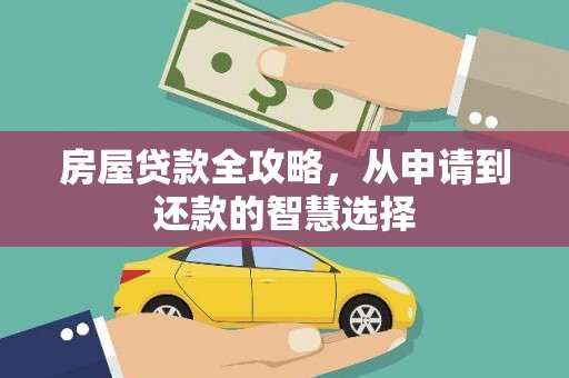 荷塘房屋贷款全攻略，从申请到还款的智慧选择