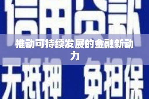 荷塘推动可持续发展的金融新动力