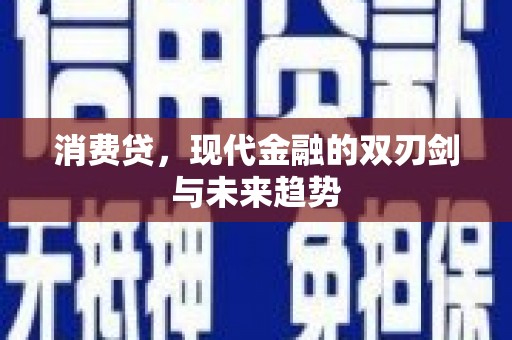 荷塘消费贷，现代金融的双刃剑与未来趋势
