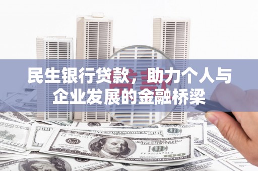 荷塘民生银行贷款，助力个人与企业发展的金融桥梁