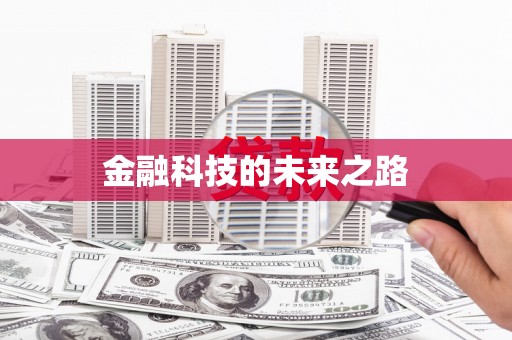荷塘金融科技的未来之路
