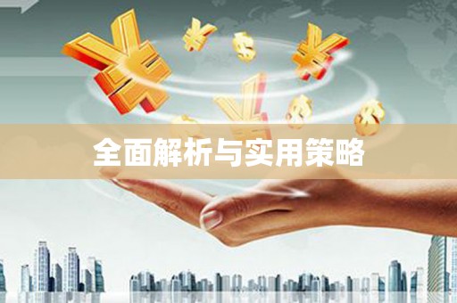 荷塘全面解析与实用策略