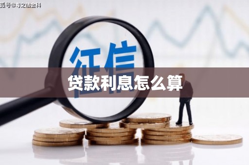 荷塘贷款利息怎么算