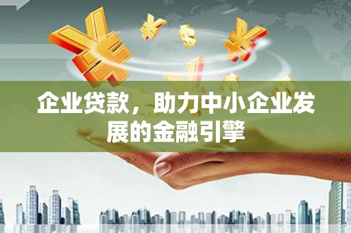 荷塘企业贷款，助力中小企业发展的金融引擎