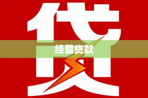 荷塘经营贷款