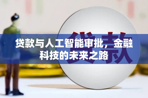 荷塘贷款与人工智能审批，金融科技的未来之路