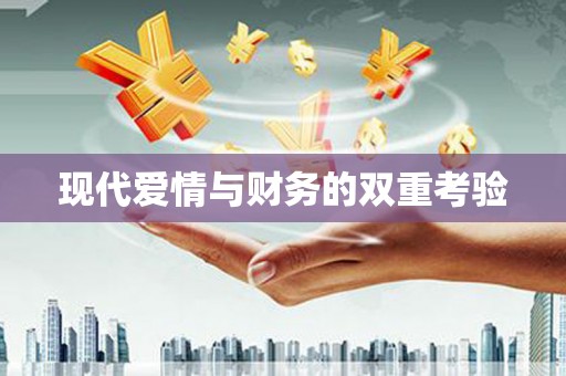 荷塘现代爱情与财务的双重考验