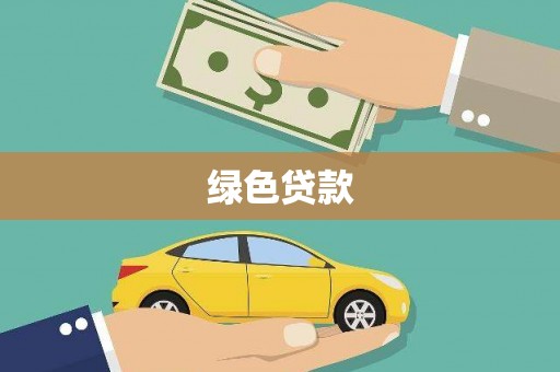 荷塘绿色贷款
