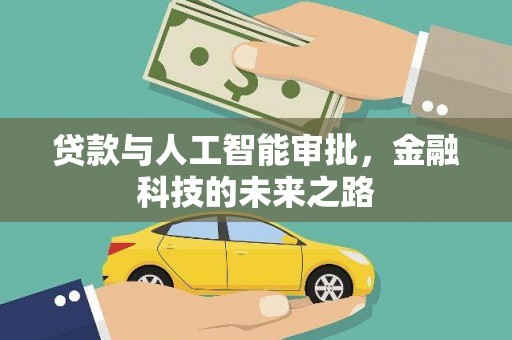 荷塘贷款与人工智能审批，金融科技的未来之路