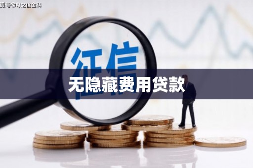 荷塘无隐藏费用贷款