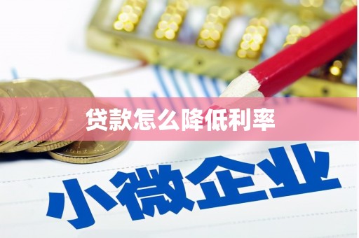 荷塘贷款怎么降低利率