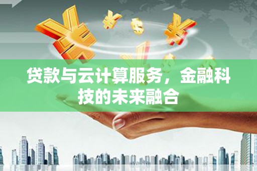 荷塘贷款与云计算服务，金融科技的未来融合