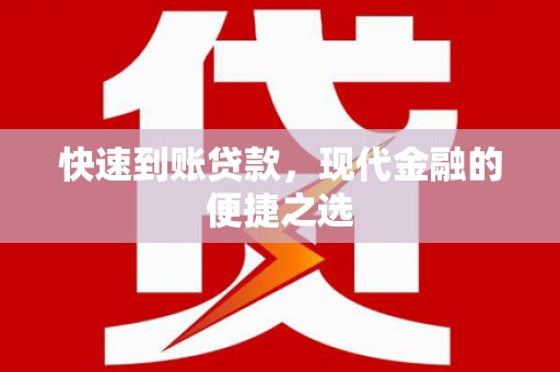 荷塘快速到账贷款，现代金融的便捷之选