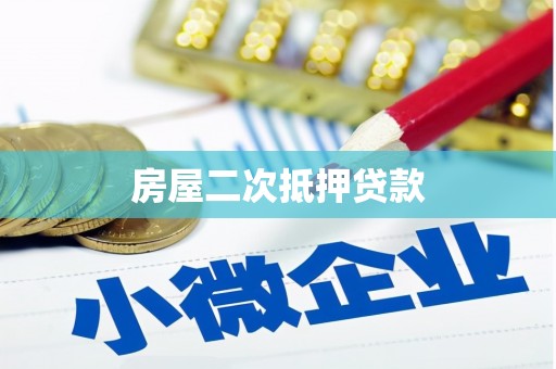 荷塘房屋二次抵押贷款