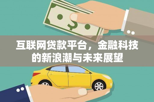 荷塘互联网贷款平台，金融科技的新浪潮与未来展望