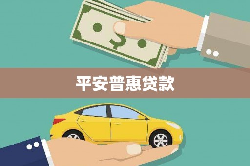 荷塘平安普惠贷款