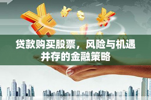 荷塘贷款购买股票，风险与机遇并存的金融策略