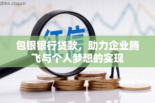 荷塘包银银行贷款，助力企业腾飞与个人梦想的实现
