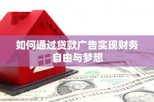 荷塘如何通过贷款广告实现财务自由与梦想