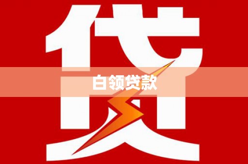 荷塘白领贷款