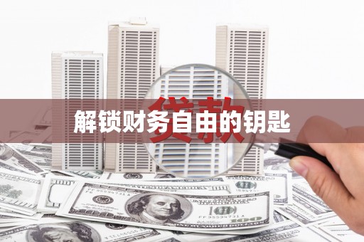 荷塘解锁财务自由的钥匙