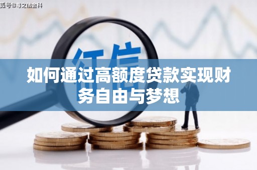 荷塘如何通过高额度贷款实现财务自由与梦想