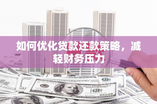 荷塘如何优化贷款还款策略，减轻财务压力