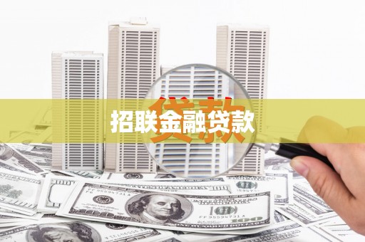 荷塘招联金融贷款