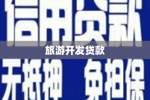 荷塘旅游开发贷款