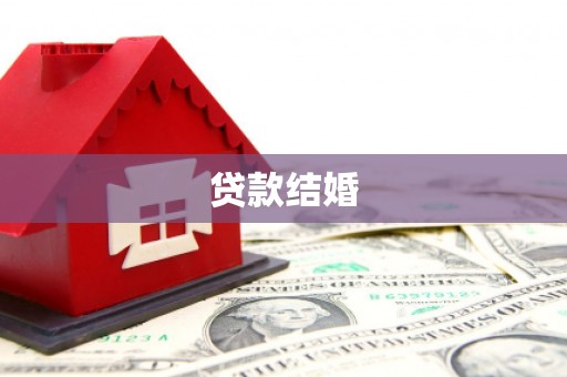 荷塘贷款结婚