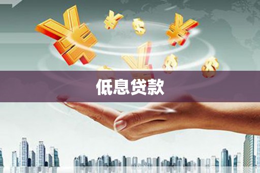 荷塘低息贷款