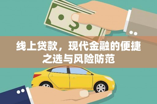荷塘线上贷款，现代金融的便捷之选与风险防范