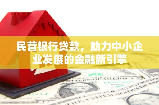 荷塘民营银行贷款，助力中小企业发展的金融新引擎