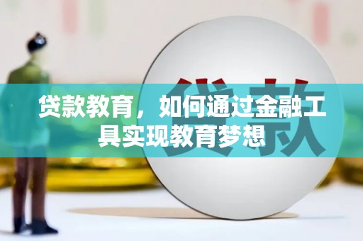 荷塘贷款教育，如何通过金融工具实现教育梦想