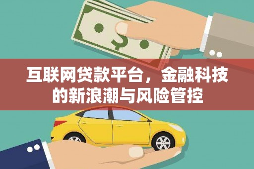 荷塘互联网贷款平台，金融科技的新浪潮与风险管控