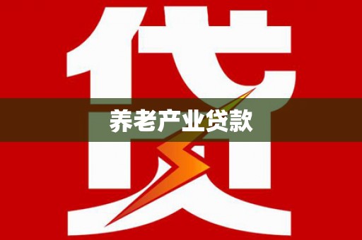 荷塘养老产业贷款