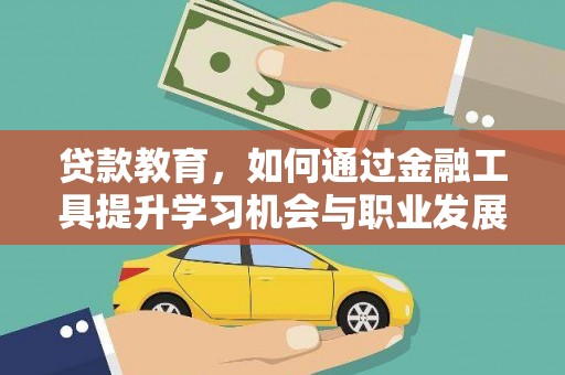 荷塘贷款教育，如何通过金融工具提升学习机会与职业发展