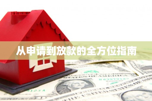 荷塘从申请到放款的全方位指南