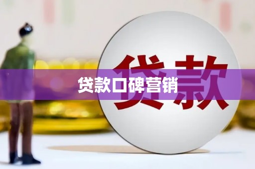 荷塘贷款口碑营销