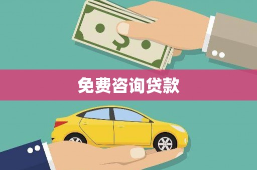 荷塘免费咨询贷款